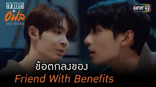 ข้อตกลงของ Friend With Benefits | HIGHLIGHT อย่าเล่นกับอนล BED FRIEND SERIES EP.03 | one31