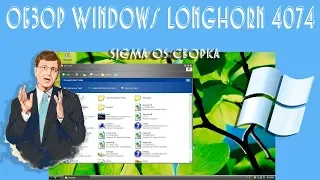 Обзор Windows Longhorn 4074 (Sigma OS сборка)