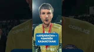 Команда тренера из Беларуси стала чемпионом Казахстана 🔥 #football #беларусь #казахстан #ордабасы