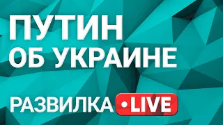 Развилка: интервью Путина об Украине. Выпуск 20 от 10.06.2021