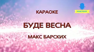 Караоке Буде весна Макс Барских