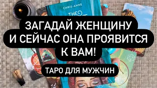 💯 СЕЙЧАС ОНА НАПИШЕТ ТЕБЕ! 💌✅ ПРОСТО ЗАГАДАЙТЕ ЖЕНЩИНУ❗️♥️ НЕ ВЕРИШЬ - ПРОВЕРЬ! 🤫🔮