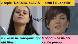 2 серія. Помста Славії і ЦИНІЗМ Цибульської: клеймо стерви і розлучниці. Оля і Дзідьо разом?