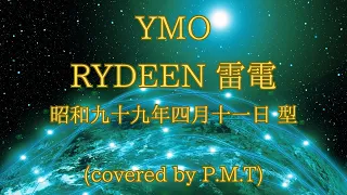 YMO / RYDEEN 雷電 昭和九十九年四月十一日 型 (covered by P.M.T)