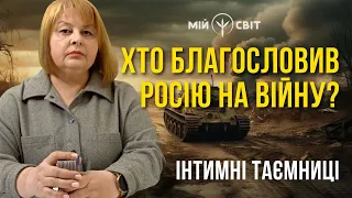 Хто благословив росію на війну? Інтимні таємниці. Екстрасенс і таролог Людмила Хомутовська