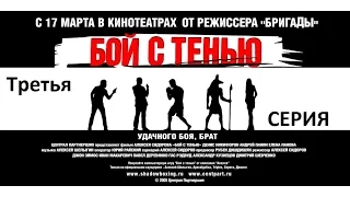 Бой с тенью   3 серия   2005   Сериал