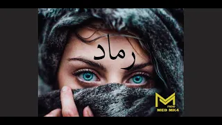 D'Kover - Amine Semma -(Paroles/Lyrics)- Rmed (Nadir L'eghrib) - رماد STudio Mk4