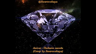 Anivar - Падает звезда (cover by DIVALI)