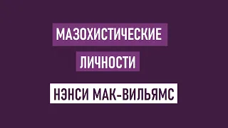 Нэнси Мак-Вильямс / Мазохистические личности