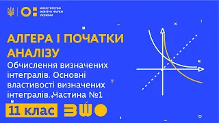 11 клас. Обчислення визначених інтегралів. Основні властивості визначених інтегралів. Частина №1