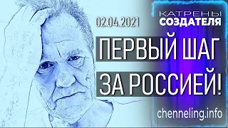Катрены Создателя ✴ 02.04. 2021 “Первый шаг за Россией!”
