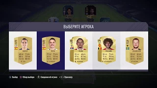 022 FIFA 18 Покупаем наборы и Драфт