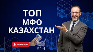 топ 10 микрозаймов Казахстана  Топ 10 компаний и их условия #караганда #онлайнзаймы #казахстан