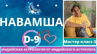 Навамша Д 9 Мастер класс 3 | Определение богатства и Техники определения судьбы брака по Навамше