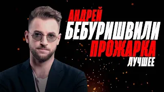 💣Андрей Бебуришвили прожаривает Поперечного | Прожарка Лучшее