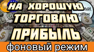 МАГИЯ ДЛЯ ПРОДАЖ, успешная торговля❗ФОНОВЫЙ РЕЖИМ❗секреты счастья