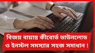 কিভাবে বিজয় বায়ান্নো ডাউনলোড/ইনস্টল করবেন? How to download & install bijoy bayanno-Bipul Vision 71