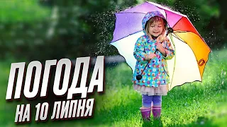 🌞 Погода на 10 липня: яким буде початок нового тижня