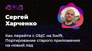 Сергей Харченко — Как перейти с ObjC на Swift. Портирование старого приложения на новый лад