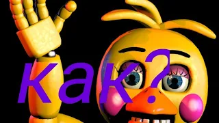 как спастись от той чики из игры Five Nights at Freddy's 2