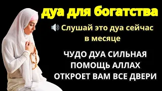 ДУА УТРОМ НА УСПЕХ ВО ВСЕХ ДЕЛАХ, дуа для богатства Привлечение денег и счастья!