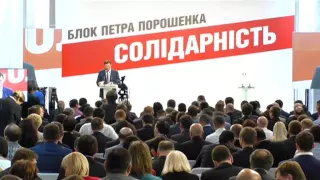 Зїзд партії Солідарність Блок Петра Порошенка