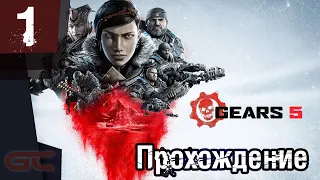 GEARS 5 (Gears of War 5) ● Прохождение #1