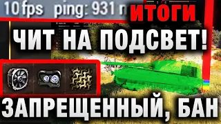 ЧИТ НА ЗАСВЕТ! ЗАПРЕЩЕННЫЙ, БАН АККАУНТА В WORLD OF TANKS!итоги