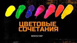 ТЕОРИЯ ЦВЕТА. ЛУЧШИЕ ЦВЕТОВЫЕ СОЧЕТАНИЯ