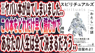 【ベストセラー】「スピリチュアルズ 「わたし」の謎」を世界一わかりやすく要約してみた【本要約】