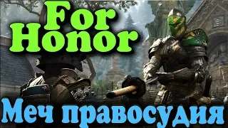 Лезвие, сталь и битва ЧЕСТИ - For Honor меч правосудия