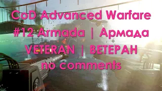 CoD Advanced Warfare 4K UHD → #12: Армада | Armada | VETERAN (no comments)