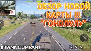 ЖЕСТЬ !!! 😱😨😵/ НОВАЯ МЕГА КРУТАЯ КАРТА ! "Гонолулу" обзор- tank company