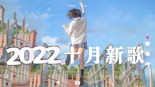 「2022 🎧 十月新歌合集 」2022抖音热门40首最火流行歌曲，首首都是播放量过亿的洗脑神曲🥰(飛鳥撞彩虹 / 晚风作酒) 盘点抖音九月最火歌曲前十名，你最喜欢哪一首，评论区告诉我 ♫ ❤️谢谢你