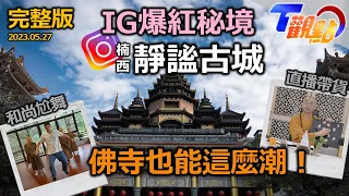 正港ㄟ經中之王！國寶法華經震撼重現爆紅秘境 IG洗版 靜謐古城限量參觀 手刀報名 T觀點 20230527 (完整版)