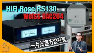 Hifi Rose RS130 + Weiss DAC204 The flagship and the entry level｜Eng Sub