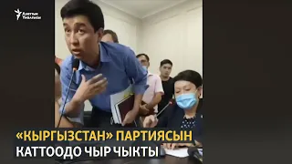 «Кыргызстан» партиясын каттоодо чыр чыкты