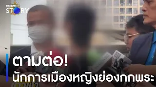 ตามต่อ! นักการเมืองหญิงย่องกก "พระหนุ่ม" | ข่าวเช้าเนชั่น | NationTV22