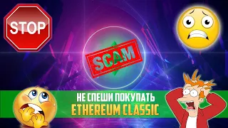 НЕ СПЕШИ ПОКУПАТЬ ETHEREUM CLASSIC ДО 1 МАЯ! ГРЯДЕТ ОБВАЛ ETC? УСПЕЙ УЗНАТЬ РАНЬШЕ ДРУГИХ! ДАМП ЭФИР