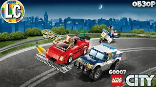 LEGO City 60007 Погоня За Преступниками - ОБЗОР