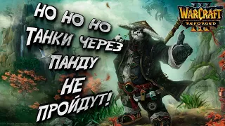 ПАНДАРЕН И ВАРДЕН ИДЕАЛЬНЫЙ КОМБЕН: Infi (Hu) vs Lawliet (Ne) Warcraft 3 Reforged