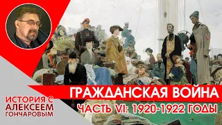 Гражданская война. Часть VI. 1920-1922.