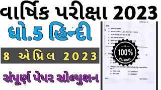 Dhoran 5 Hindi varshik parixa paper solution April 2023, STD 5 Hindi varshik parixa paper solution