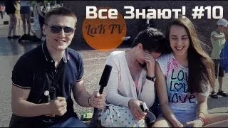 Все Знают! #10 [Детозащитный] LaK TV