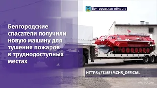 Белгородские спасатели получили новую машину для тушения пожаров в труднодоступных местах