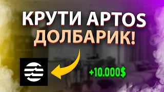 APTOS АИРДРОП будет больше чем у LayerZero! | Пошаговый гайд по активностям в Аптосе!