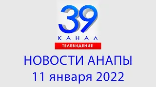 #Анапа #Новости 11 января 2022 "Городские подробности" Информационная программа