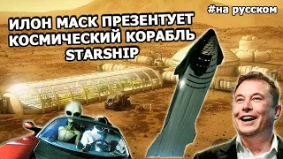Илон Маск презентует космический корабль Starship |29.09.2019| (На русском)
