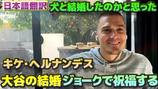 ジョークで大谷翔平の結婚を祝福するキケ・ヘルナンデス　チームメイトにになった大谷と山本由伸について　日本語翻訳字幕付