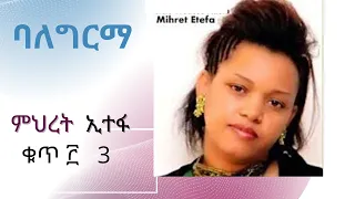 ምህረት ኢተፋ ቁ.3  Mihret Etefa vol 3